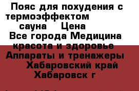 Пояс для похудения с термоэффектом sauna PRO 3 (сауна) › Цена ­ 1 660 - Все города Медицина, красота и здоровье » Аппараты и тренажеры   . Хабаровский край,Хабаровск г.